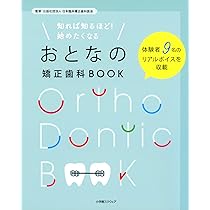 おとなの矯正歯科BOOK | 公益社団法人 日本臨床矯正歯科医会 |本